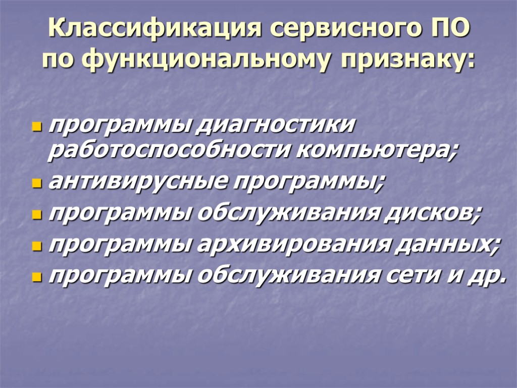 Классификация сервисного ПО по функциональному признаку: программы диагностики работоспособности компьютера; антивирусные программы; программы обслуживания